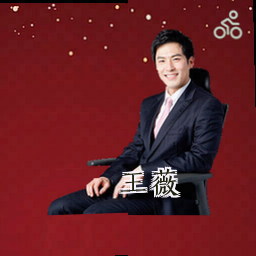 王薇